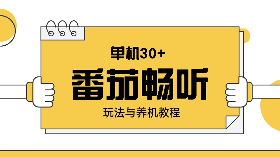 番茄畅听玩法与养机教程：单日日入30+。-九鹄轻创网