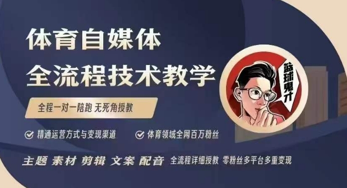 体育自媒体创作全流程讲解，百万大V带你全流程学习体育自媒体短视频文案创作、视频制作和账号运营-九鹄轻创网