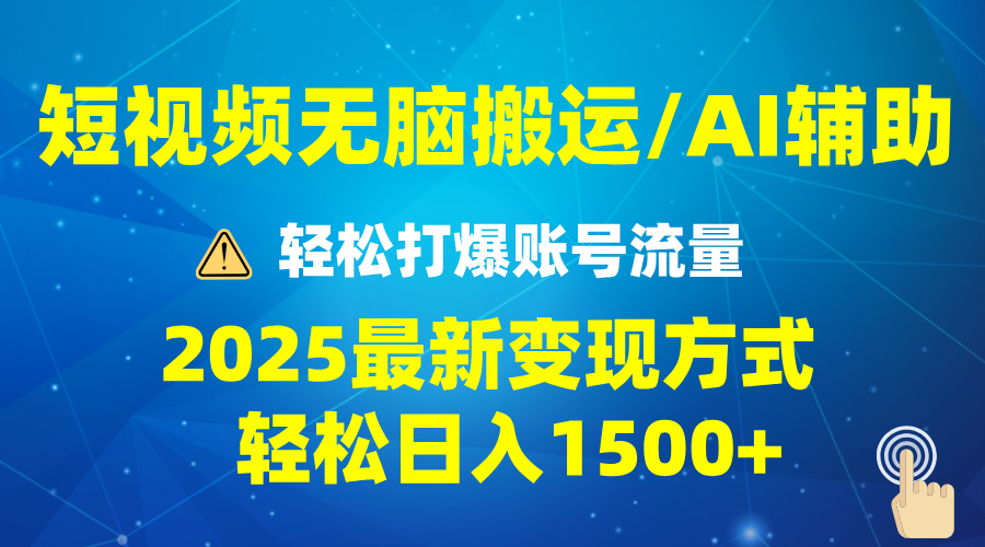 2025短视频AI辅助爆流技巧，最新变现玩法月入1万+，批量上可月入5万-九鹄轻创网