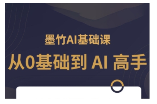 AI基础课，从0到 AI 高手，探索 AI 的无限可能-九鹄轻创网