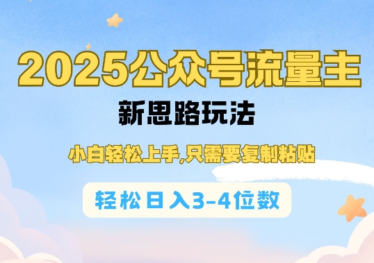 2025公双号流量主新思路玩法，小白轻松上手，只需要复制粘贴，轻松日入3-4位数-九鹄轻创网