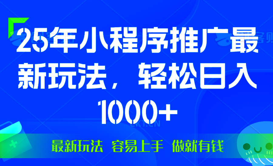 25年微信小程序推广最新玩法，轻松日入1000+，操作简单 做就有收益-九鹄轻创网