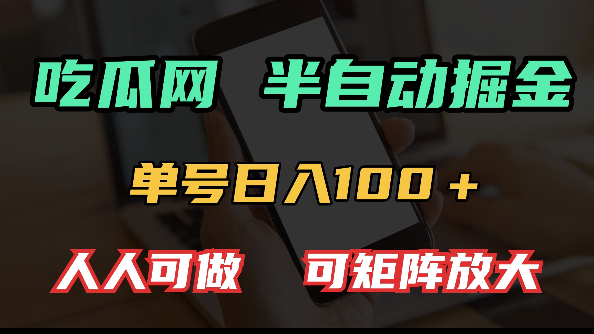 吃瓜网半自动掘金，单号日入100＋！人人可做，可矩阵放大-九鹄轻创网