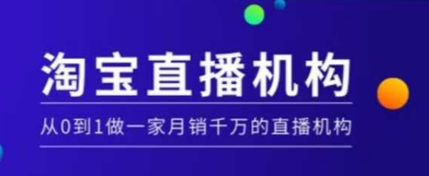 淘宝直播运营实操课【MCN机构】，从0到1做一家月销千万的直播机构-九鹄轻创网