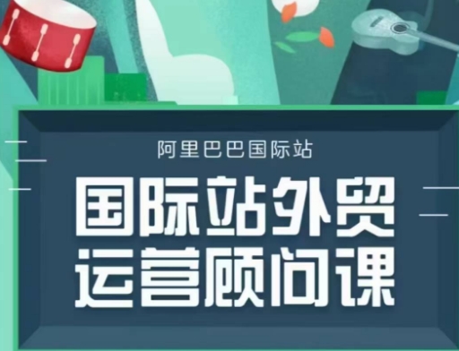 国际站运营顾问系列课程，一套完整的运营思路和逻辑-九鹄轻创网