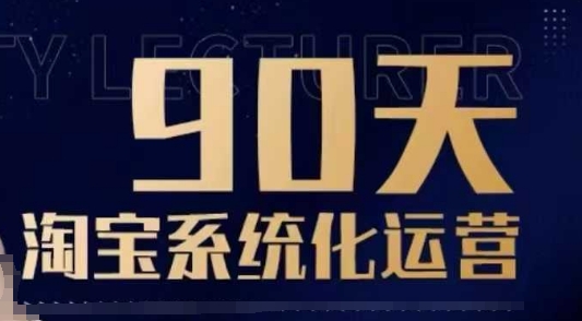 90天淘宝系统化运营，从入门到精通-九鹄轻创网