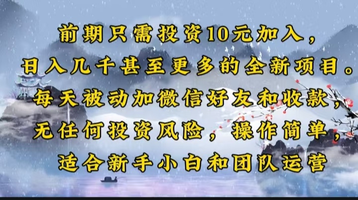 前期只需投资10元加入，日入几千甚至更多的全新项目。每天被动加微信好…-九鹄轻创网