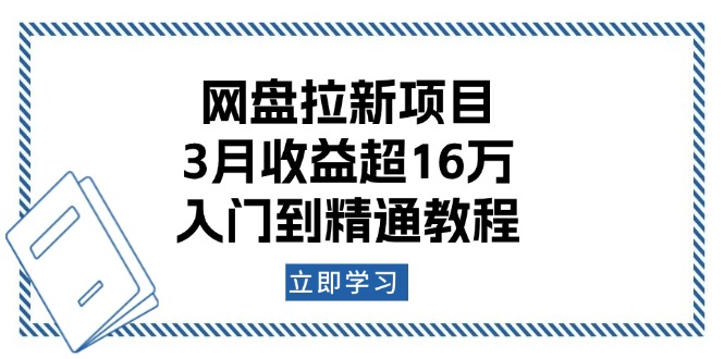 网盘拉新项目：3月收益超16万，入门到精通教程-九鹄轻创网