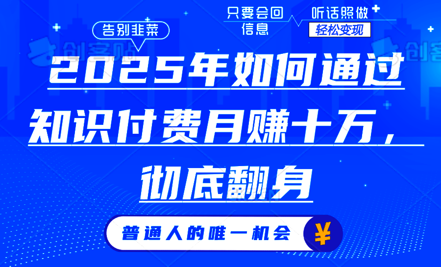 2025年如何通过知识付费月入十万，年入百万。。-九鹄轻创网