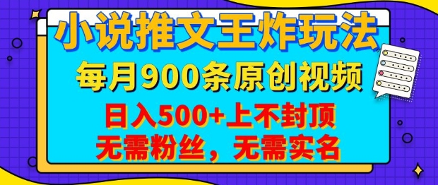 小说推文王炸玩法，一键代发，每月最多领900条原创视频，播放量收益日入5张，无需粉丝，无需实名【揭秘】-九鹄轻创网