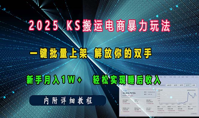 ks搬运电商暴力玩法   一键批量上架 解放你的双手    新手月入1w +轻松…-九鹄轻创网