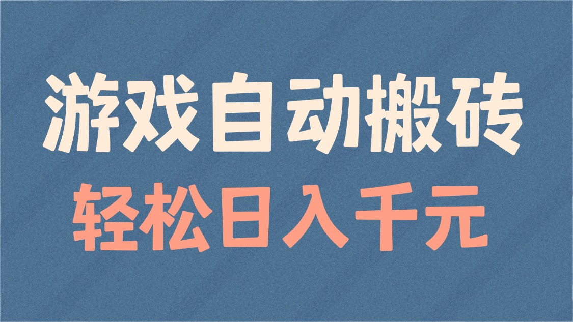 游戏自动搬砖，轻松日入1000+ 适合矩阵操作-九鹄轻创网