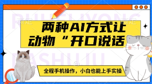 两种AI方式让动物“开口说话”  全程手机操作，小白也能上手实操-九鹄轻创网