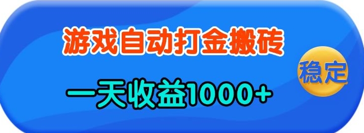 老款游戏自动打金，一天收益1k+ 人人可做，有手就行【揭秘】-九鹄轻创网