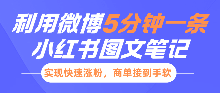 小红书利用微博5分钟一条图文笔记，实现快速涨粉，商单接到手软-九鹄轻创网