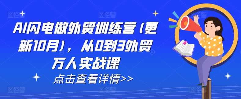 AI闪电做外贸训练营(更新25年1月)，从0到3外贸万人实战课-九鹄轻创网