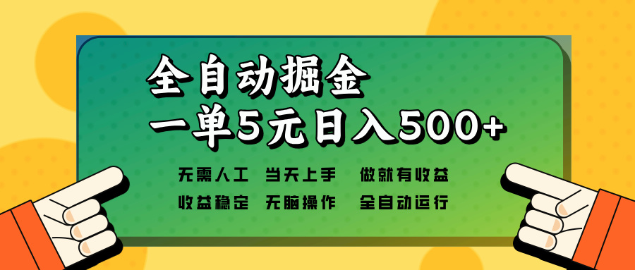 全自动掘金，一单5元单机日入500+无需人工，矩阵开干-九鹄轻创网