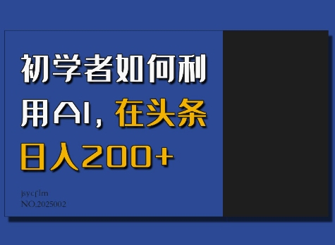 初学者如何利用AI，在头条日入200+-九鹄轻创网