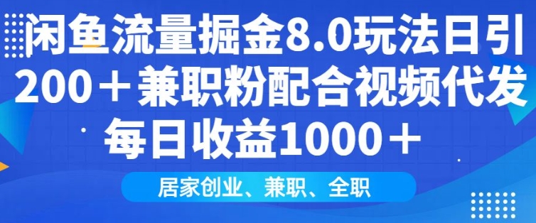 闲鱼流量掘金8.0玩法日引200+兼职粉配合视频代发日入多张收益，适合互联网小白居家创业-九鹄轻创网