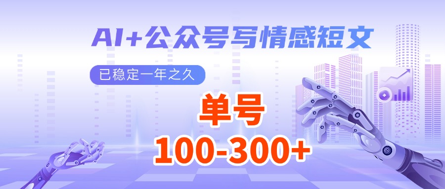 AI+公众号写情感短文，每天200+流量主收益，已稳定一年之久-九鹄轻创网