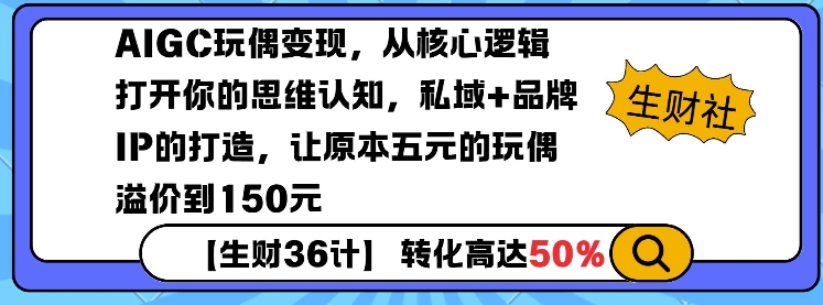 AIGC玩偶变现，从核心逻辑打开你的思维认知，私域+品牌IP的打造，让原本五元的玩偶溢价到150元-九鹄轻创网