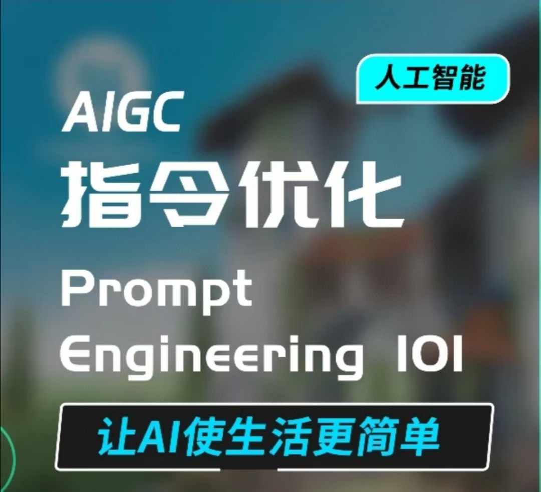 AIGC指令优化及生活应用，AI直接思维培养(如何与AI高效对话)，让AI使生活更简单-九鹄轻创网