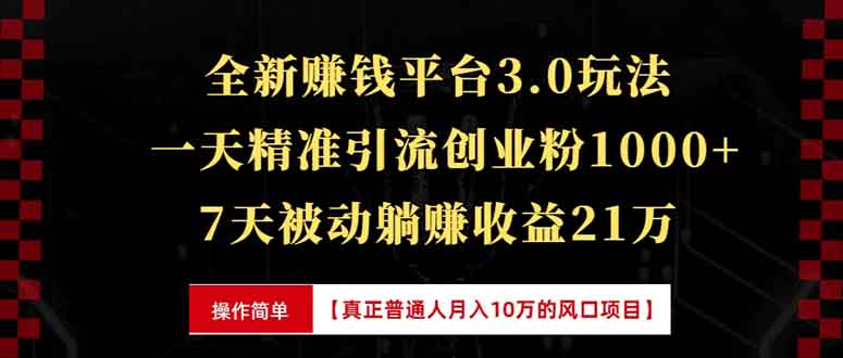 全新裂变引流赚钱新玩法，7天躺赚收益21w+，一天精准引流创业粉1000+，…-九鹄轻创网