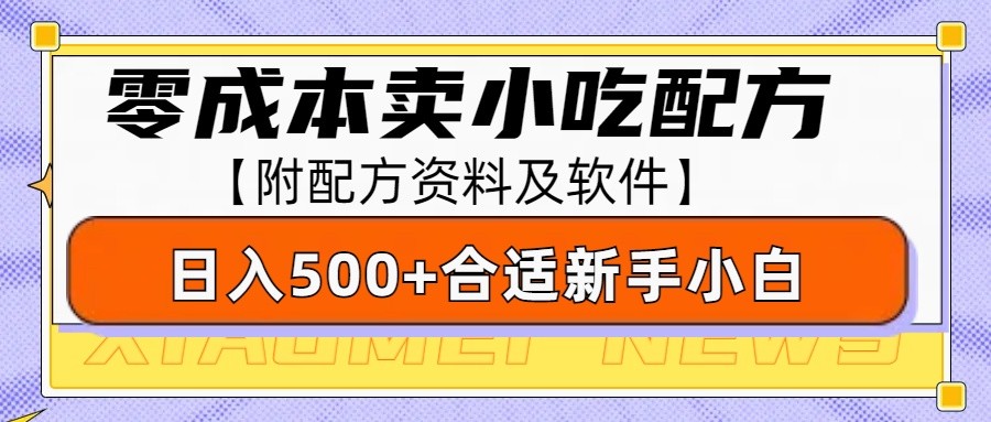 零成本售卖小吃配方，日入500+，适合新手小白操作(附配方资料及软件)-九鹄轻创网