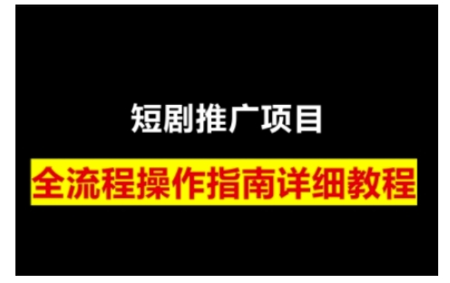 短剧运营变现之路，从基础的短剧授权问题，到挂链接、写标题技巧，全方位为你拆解短剧运营要点-九鹄轻创网