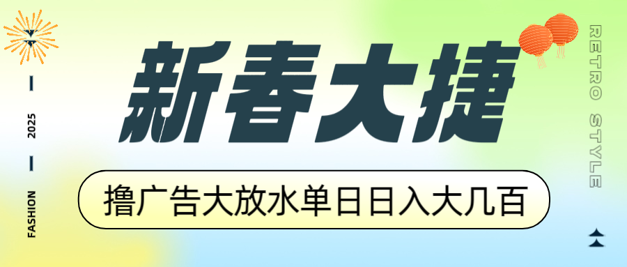 新春大捷，撸广告平台大放水，单日日入大几百，让你收益翻倍，开始你的…-九鹄轻创网