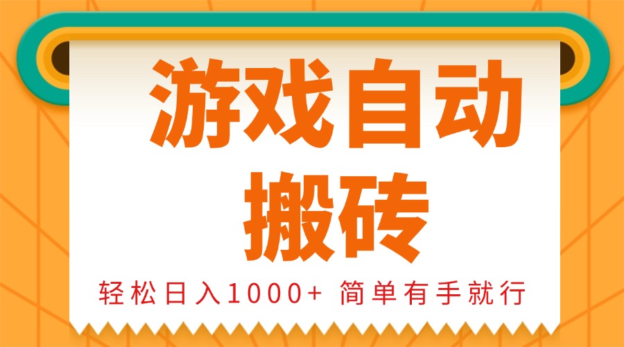 0基础游戏自动搬砖，轻松日入1000+ 简单有手就行-九鹄轻创网