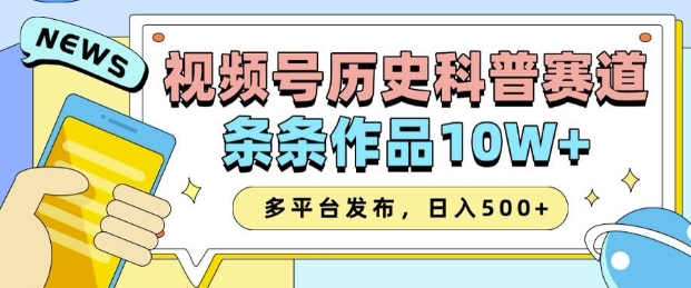 2025视频号历史科普赛道，AI一键生成，条条作品10W+，多平台发布，助你变现收益翻倍-九鹄轻创网