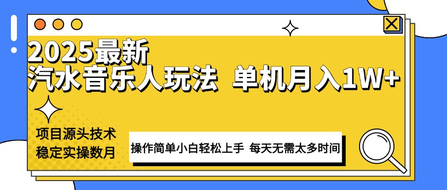 最新汽水音乐人计划操作稳定月入1W+ 技术源头稳定实操数月小白轻松上手-九鹄轻创网