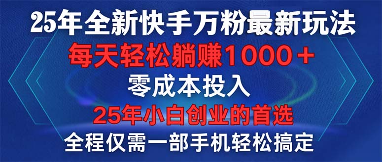 25年全新快手万粉玩法，全程一部手机轻松搞定，一分钟两条作品，零成本…-九鹄轻创网