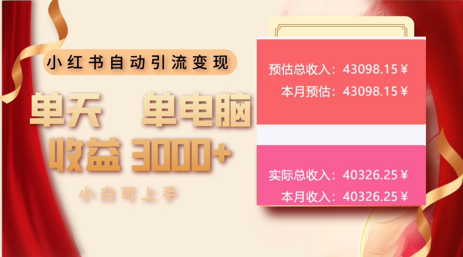 小红书自动引流变现 单天单电脑收益3000+  小白可上手-九鹄轻创网