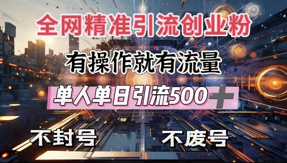 全网独家引流创业粉，有操作就有流量，单人单日引流500+，不封号、不费号-九鹄轻创网