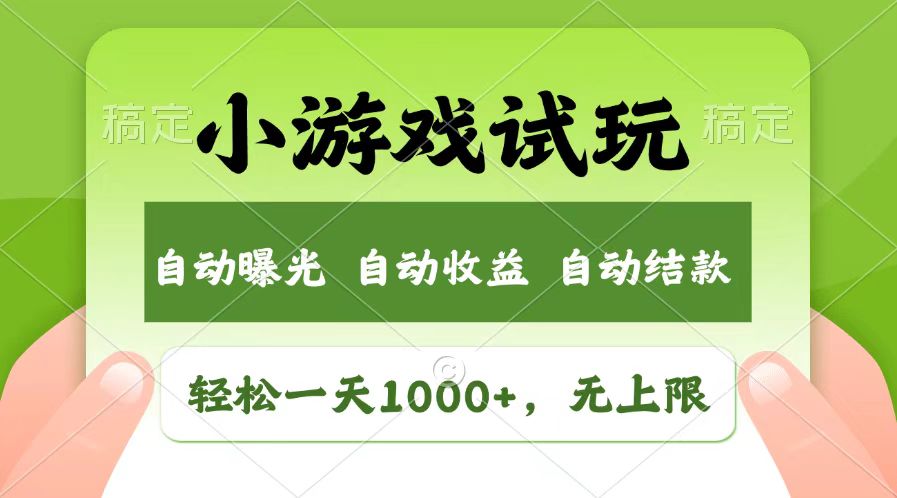 轻松日入1000+，小游戏试玩，收益无上限，全新市场！-九鹄轻创网