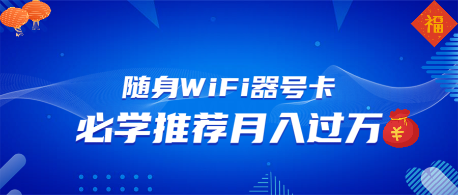 随身WiFi器推广，月入过万，多种变现渠道来一场翻身之战-九鹄轻创网