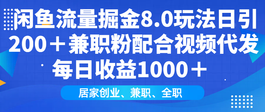 闲鱼流量掘金8.0玩法日引200＋兼职粉配合视频代发日入1000＋收益适合互…-九鹄轻创网