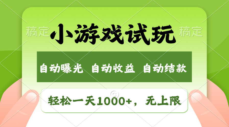 火爆项目小游戏试玩，轻松日入1000+，收益无上限，全新市场！-九鹄轻创网