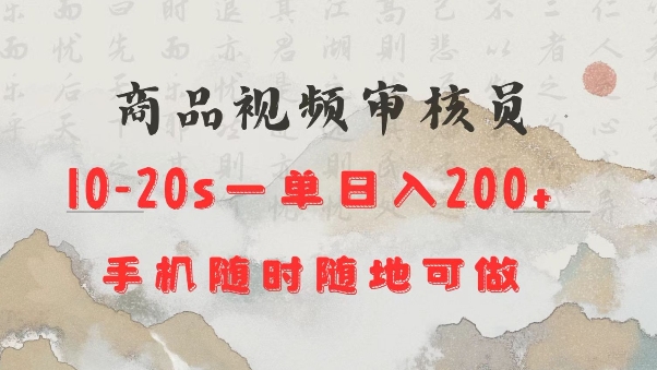 商品视频审核20s一单手机就行随时随地操作日入2张【揭秘】-九鹄轻创网