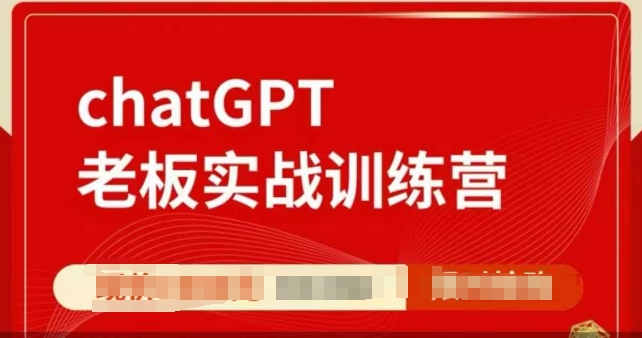 ChatGPT老板实战训练营，用GPT带飞，一人顶一个团队-九鹄轻创网