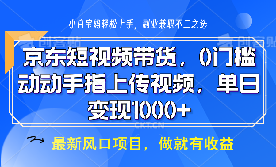 京东短视频带货，操作简单，可矩阵操作，动动手指上传视频，轻松日入1000+-九鹄轻创网