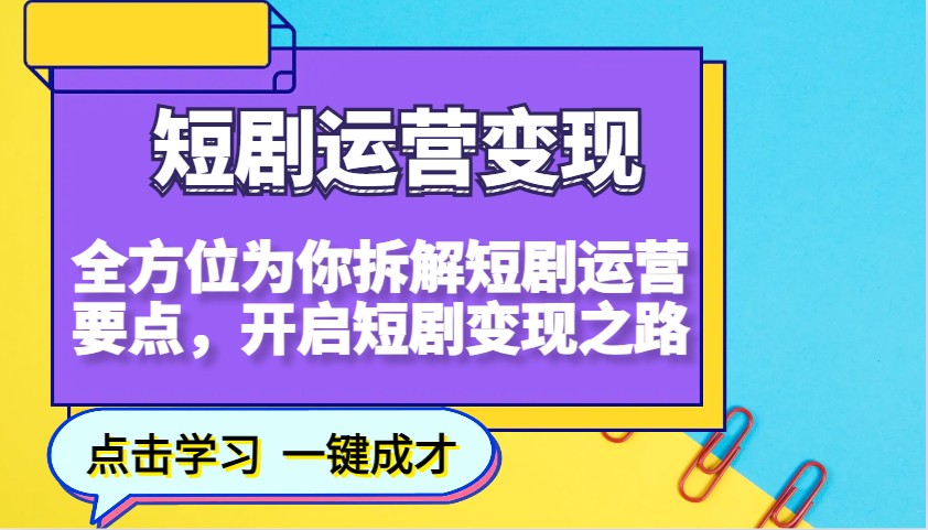 短剧运营变现，全方位为你拆解短剧运营要点，开启短剧变现之路-九鹄轻创网