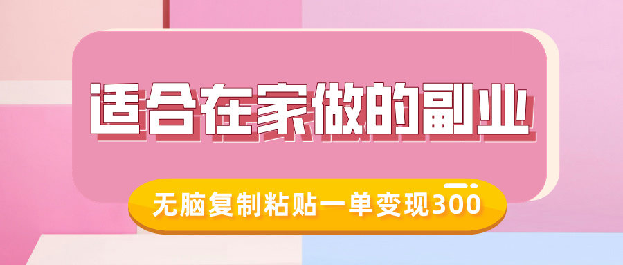 适合在家做的副业，小红书冷知识账号，无脑复制粘贴一单变现300-九鹄轻创网