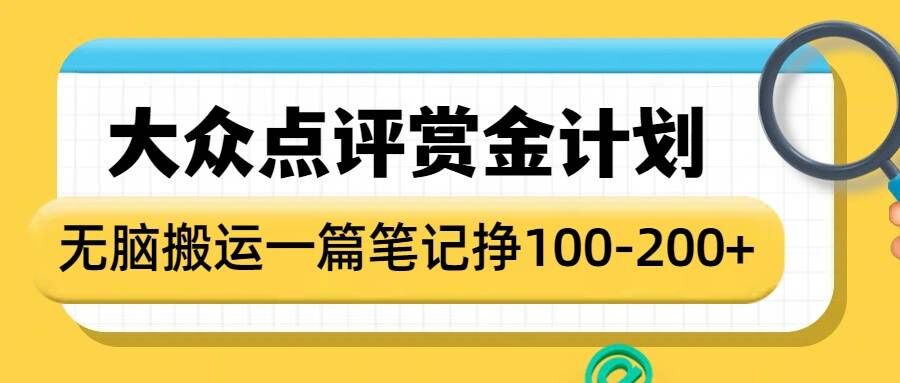 大众点评赏金计划，无脑搬运就有收益，一篇笔记收益1-2张-九鹄轻创网