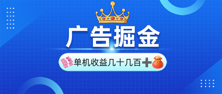 广告掘金，单台手机30-280，可矩阵可放大做-九鹄轻创网