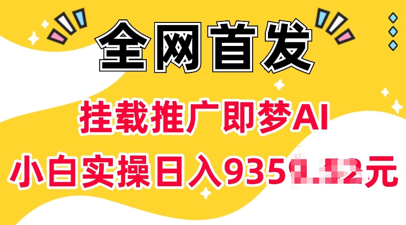 抖音挂载推广即梦AI，无需实名，有5个粉丝就可以做，小白实操日入上k-九鹄轻创网