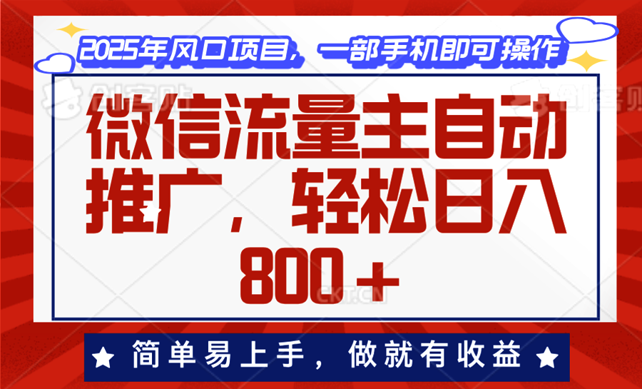 微信流量主自动推广，轻松日入800+，简单易上手，做就有收益。-九鹄轻创网