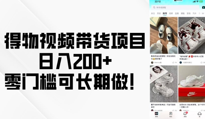 得物视频带货项目，日入200+，零门槛可长期做！-九鹄轻创网